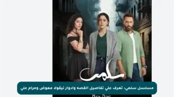 مسلسل سلمى: تعرف على تفاصيل القصة وأدوار نيقولا معوض ومرام علي